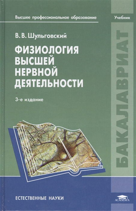 

Физиология высшей нервной деятельности Учебник 3-е издание переработанное