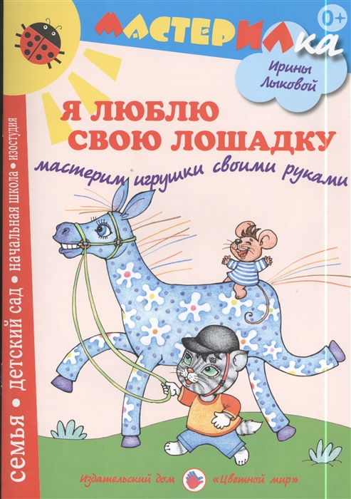 

Я люблю свою лошадку Мастерим игрушки своими руками