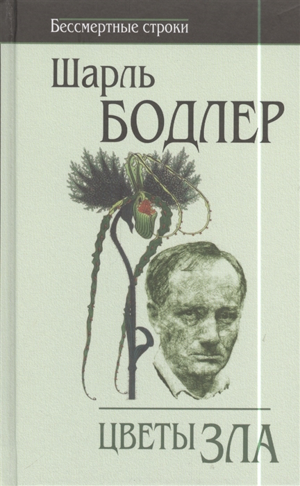 

Цветы зла