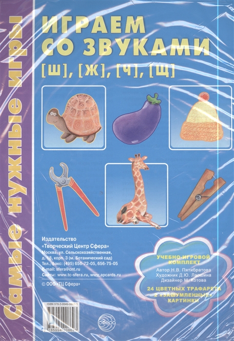 

Играем со звуками ш ж ч щ Учебно-игровой комплект