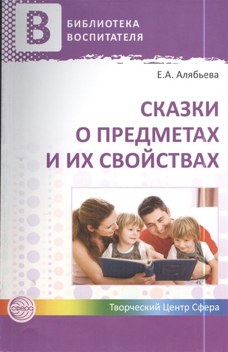 

Сказки о предметах и их свойствах Ознакомление с окружающим миром детей 5-7 лет