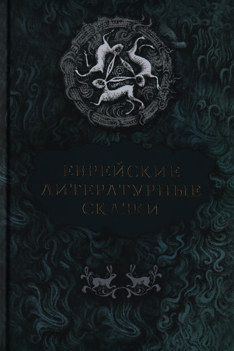 

Еврейские литературные сказки