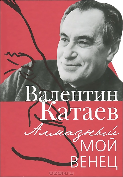 

Алмазный мой венец