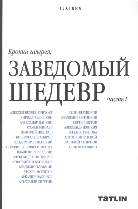 

Крокин галерея Заведомый шедевр часть I