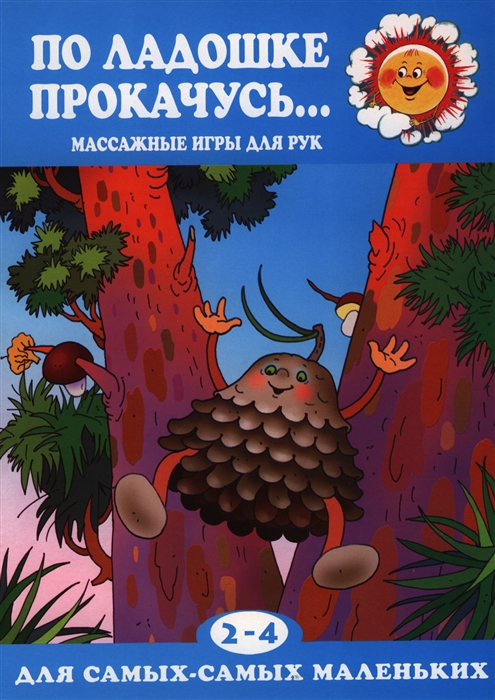

По ладошке прокачусь Массажные игры для рук 2-4 года