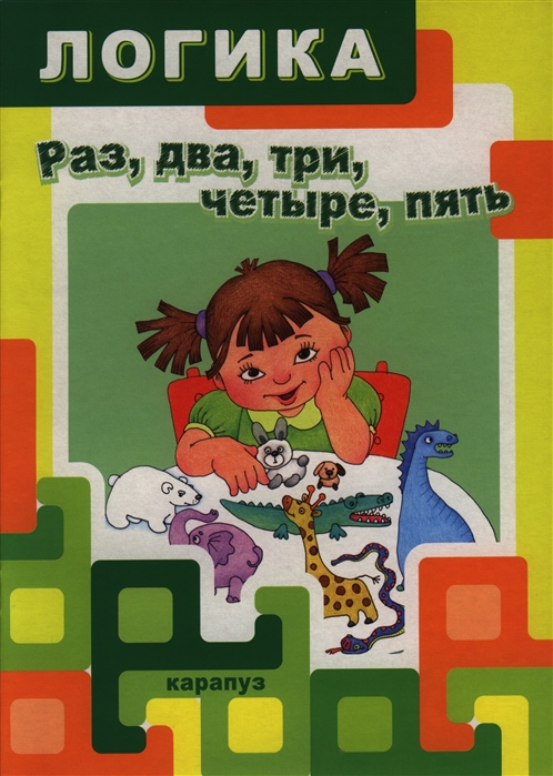 

Раз два три четыре пять