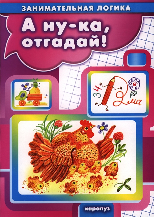 

А ну-ка отгадай
