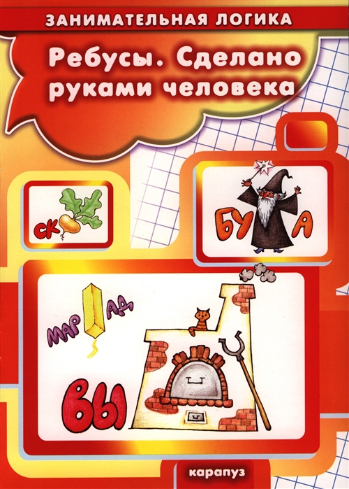 

Ребусы Сделано руками человека