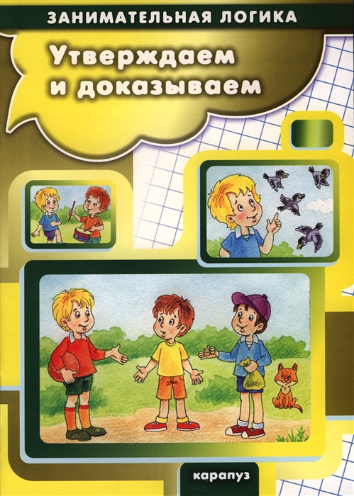 

Утверждаем и доказываем
