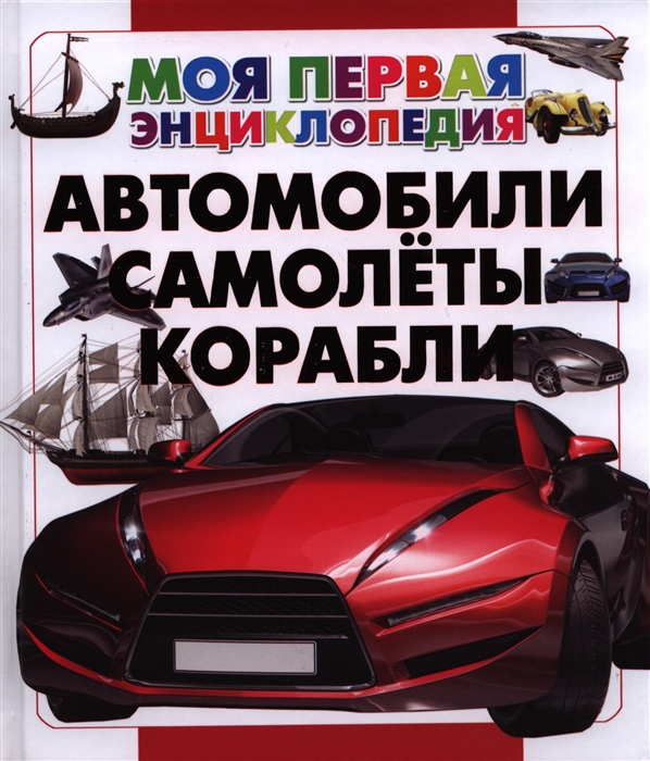 

Автомобили Самолеты Корабли