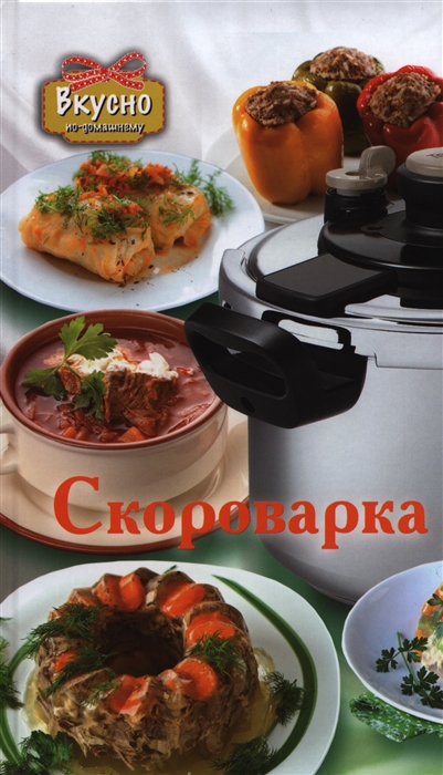 

Скороварка