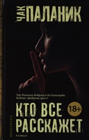 Кто все расскажет Кто все расскажет