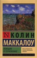 Поющие в терновнике Поющие в терновнике