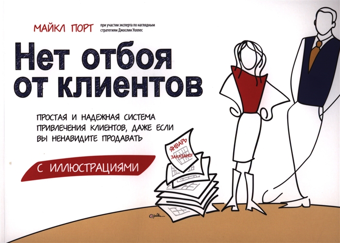 

Нет отбоя от клиентов Простая и надежная система привлечения клиентов даже если вы ненавидите продавать