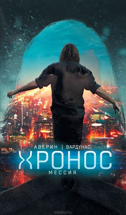 

Мессия фантастический роман