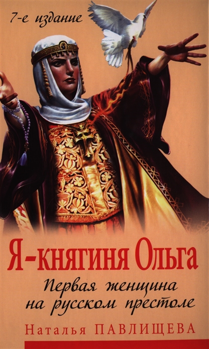 

Я - княгиня Ольга Первая женщина на русском престоле 7-е издание