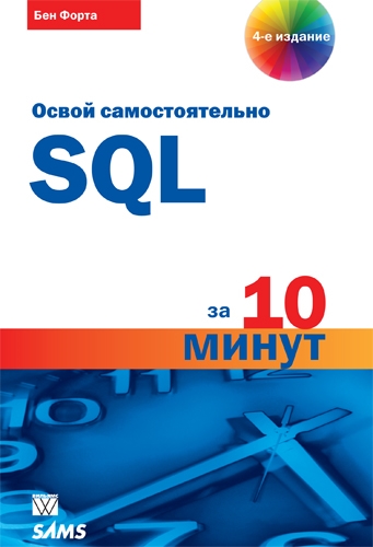 

Освой самостоятельно SQL за 10 минут