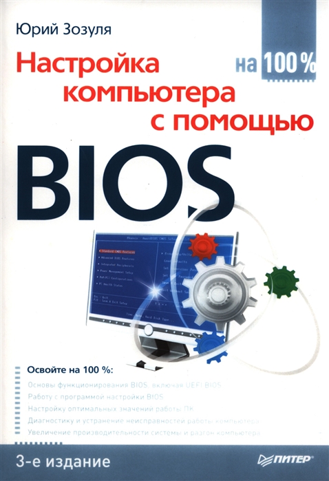 

Настройка компьютера с помощью BIOS на 100 3-е издание