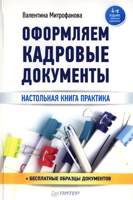 

Оформляем кадровые документы Настольная книга практика