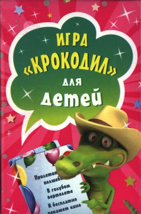 

Игра Крокодил для детей 45 карточек