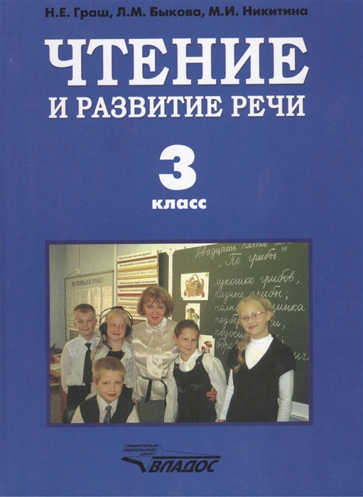 Граш Н., Быкова Л., Никитина М. - Чтение и развитие речи Учебник для 3 класса специальных коррекционных образовательных учреждений