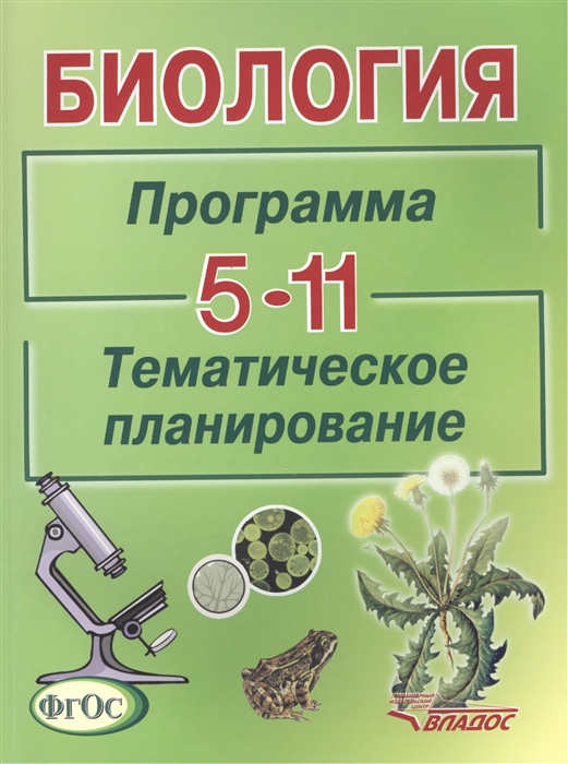 Никишов А., Викторов В., Теремов А. и др. - Биология Программа Тематическое планирование 5-11 классы общеобразовательных учреждений