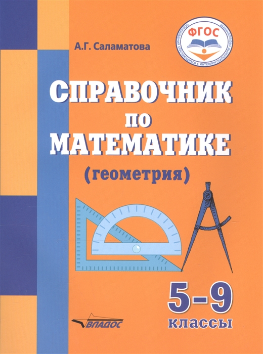 

Справочник по математике геометрия для учащихся 5-9 классов специальных коррекционных общеобразовательных школ