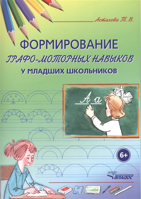 Астахова Т. - Формирование графо-моторных навыков у младших школьников
