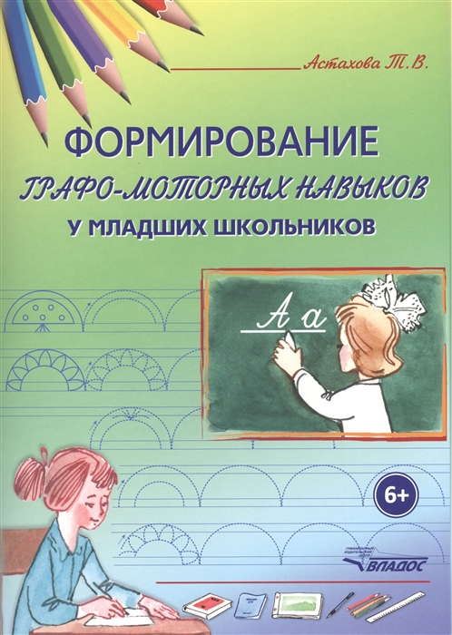 

Формирование графо-моторных навыков у младших школьников