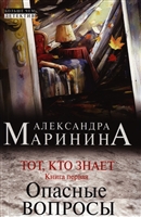 Тот, кто знает. Книга первая. Опасные вопросы Тот, кто знает. Книга первая. Опасные вопросы