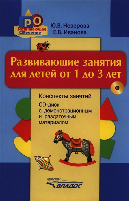 Неверова Ю., Иванова Е. - Развивающие занятия для детей от 1 до 3 лет Конспекты занятий Демонстрационный и раздаточный материал электронное приложение на CD-диске