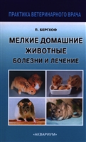 Мелкие домашние животные. Болезни и лечение Мелкие домашние животные. Болезни и лечение