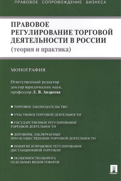 Андреева Л. - Правовое регулирование торговой деятельности в России теория и практика Монография