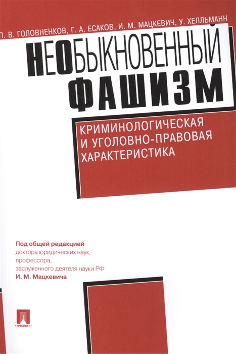 

НеОбыкновенный фашизм Криминологическая и уголовно-правовая характеристика