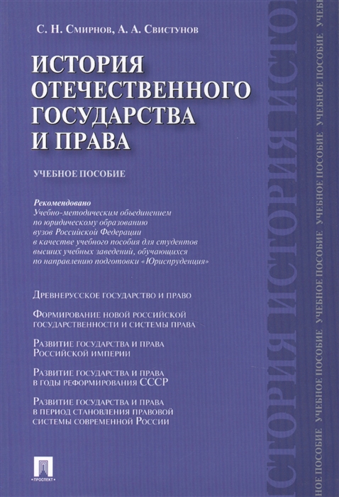 История отечественного государства и права Учебное пособие