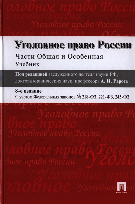 Уголовное право учебник. Уголовное право России. Части общая и особенная. Учебник книга. Рарог уголовное право общая и особенная часть. Рарог учебник по уголовному праву общая и особенная часть. Уголовное право России Рарог учебник.