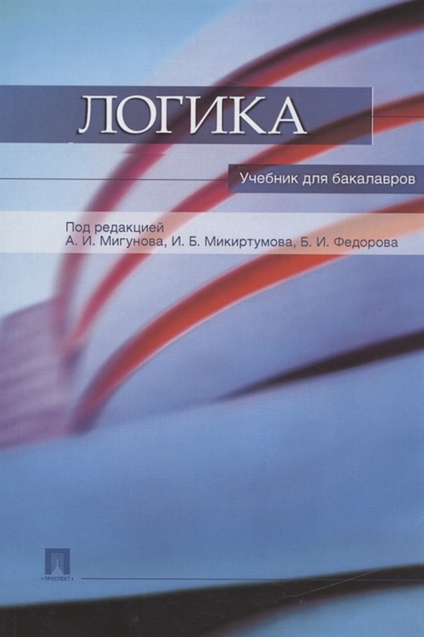 Мигунов А., Микиртумов И., Федоров Б. (ред.) - Логика Учебник для бакалавров