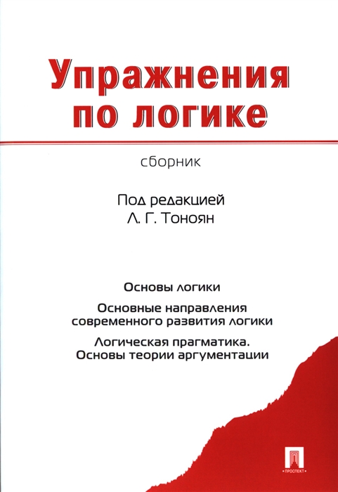

Упражнения по логике Сборник
