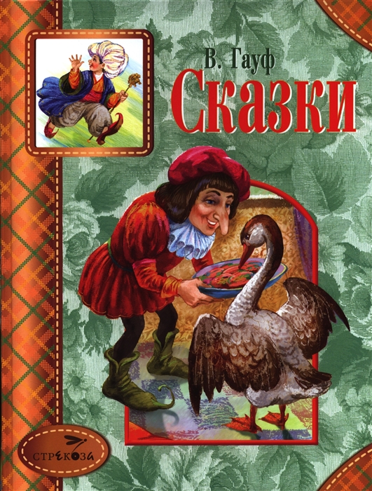 

В Гауф Сказки