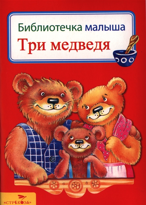 Купить Три медведя Сказки, Стрекоза