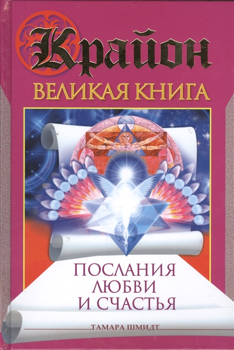 

Крайон Великая книга Послания любви и счастья