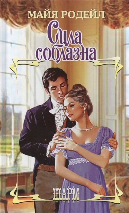 

Сила соблазна Роман