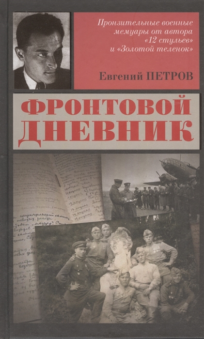 

Фронтовой дневник