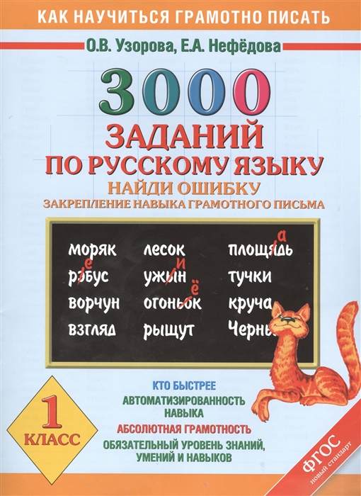 

3000 заданий по русскому языку Найди ошибку Закрепление навыка грамотного письма 1 класс