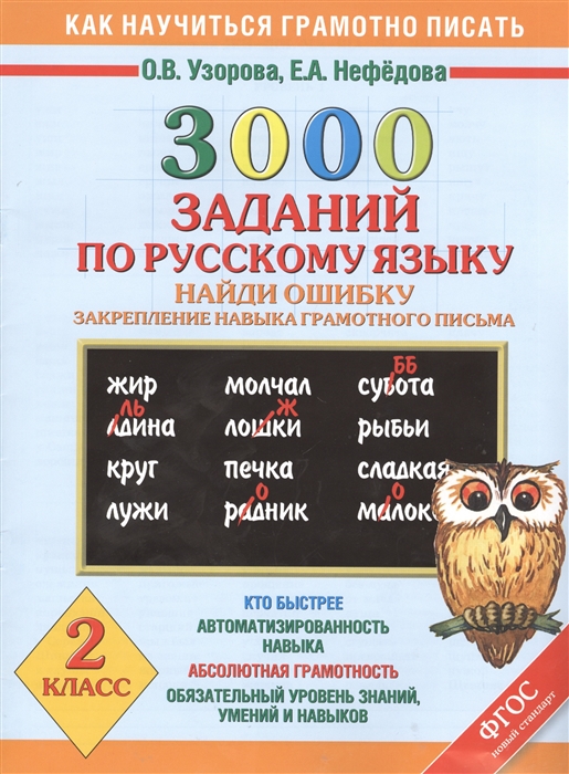 

3000 заданий по русскому языку Найди ошибку Закрепление навыка грамотного рисьма 2 класс