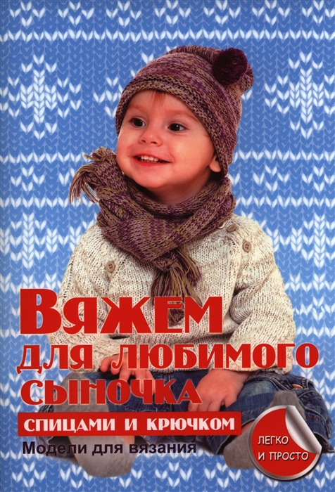 

Вяжем для любимого сыночка спицами и крючком