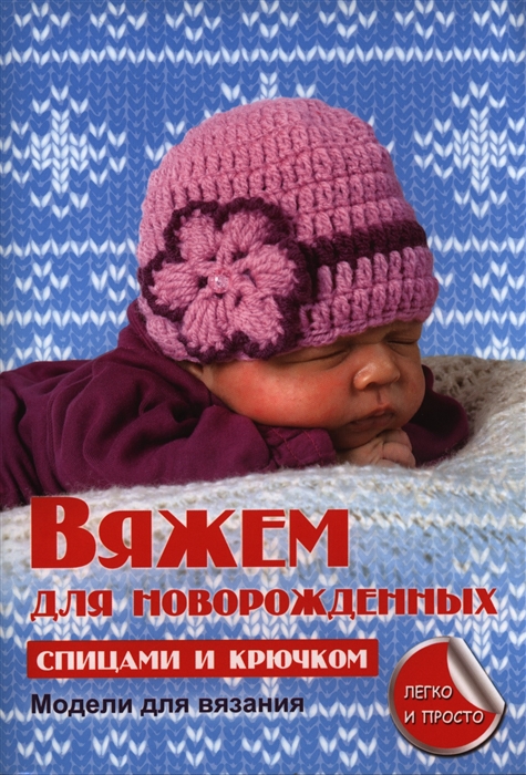 

Вяжем для новорожденных спицами и крючком