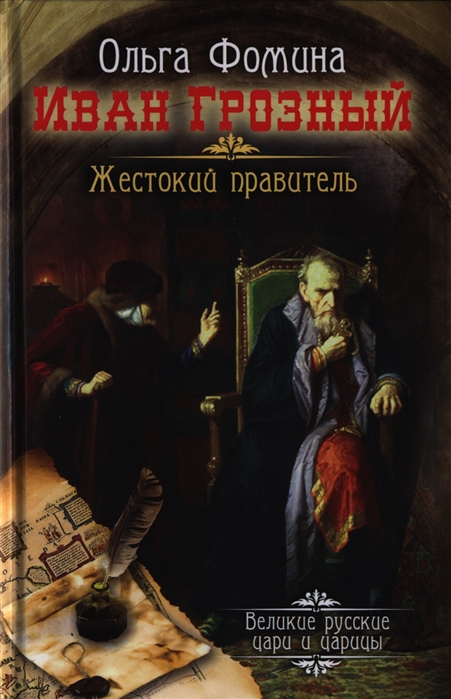 

Иван Грозный Жестокий правитель