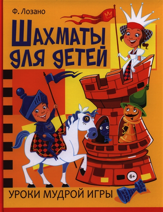 

Шахматы для детей Уроки мудрой игры