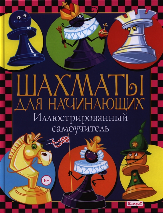 

Шахматы для начинающих Иллюстрированный самоучитель